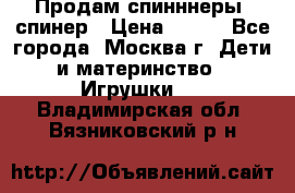 Продам спинннеры, спинер › Цена ­ 150 - Все города, Москва г. Дети и материнство » Игрушки   . Владимирская обл.,Вязниковский р-н